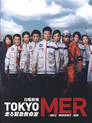 TOKYO MER～走る緊急救命室～ DVD-BOX 中古DVD・ブルーレイ | ブック