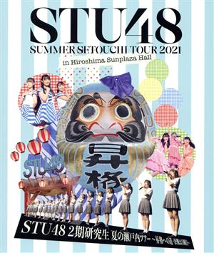 STU48 2期研究生 夏の瀬戸内ツアー ～昇格への道・決戦は日曜日～/STU48 2021夏ツアー打ち上げ？祭(Blu-ray Disc)