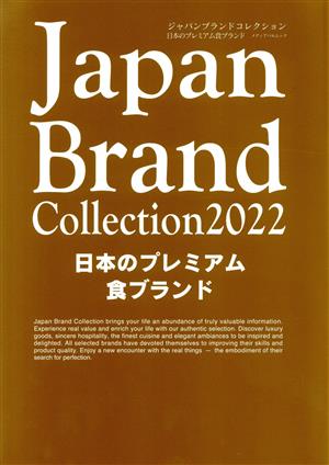 Japan Brand Collection 日本のプレミアム食ブランド(2022) メディアパルムック