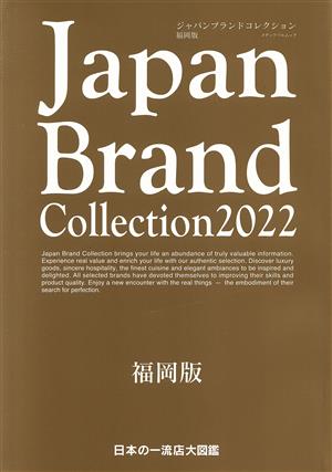 Japan Brand Collection 福岡版(2022) メディアパルムック