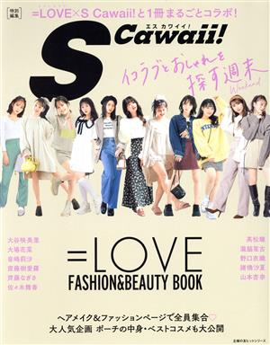 =LOVE FASHION&BEAUTY BOOK主婦の友ヒットシリーズ S Cawaii！特別編集