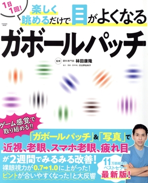 1日1回！楽しく眺めるだけで目がよくなるガボールパッチ FUSOSHA MOOK