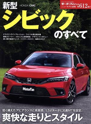 新型シビックのすべて モーターファン別冊 ニューモデル速報第612弾