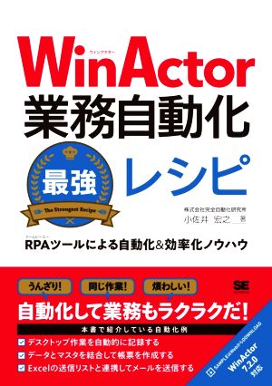 WinActor業務自動化最強レシピ RPAツールによる自動化&効率化ノウハウ