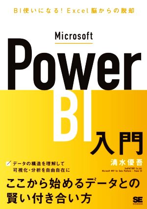 Microsoft Power BI入門BI使いになる！Excel脳からの脱却