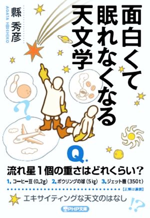 面白くて眠れなくなる天文学 PHP文庫