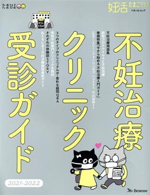 不妊治療クリニック受診ガイド(2021-2022) ベネッセ・ムック 妊活たまごクラブ