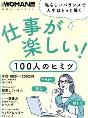 仕事が楽しい！100人のヒミツ 日経ホームマガジン 日経WOMAN別冊