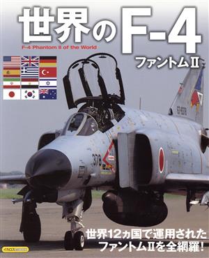 世界のF-4ファントムⅡ イカロスMOOK