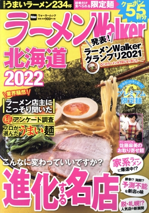 ラーメンWalker 北海道(2022) ウォーカームック