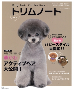 トリムノート Dog hair Collection(vol.1) メディアパルムック