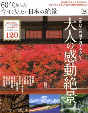 60代からの今すぐ見たい日本の絶景 LDK特別編集 晋遊舎ムック