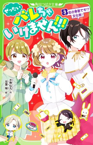 ぜったいバレちゃいけません!!!(3) 恋の季節です!?文化祭！ 角川つばさ文庫