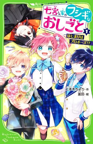 七宮さん家のフシギなおしごと(1) はじまりはプロポーズ!? 角川つばさ文庫