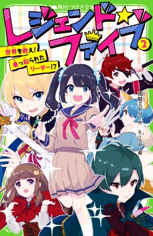 レジェンド☆ファイブ(2) 世界を救え!乗っ取られたリーダー!? 角川つばさ文庫