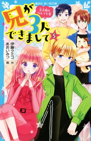 兄が3人できまして(5) 王子様のなんでも屋 講談社青い鳥文庫