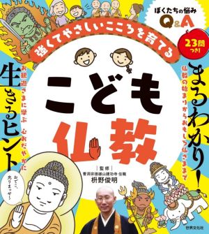 こども仏教 強くてやさしいこころを育てる