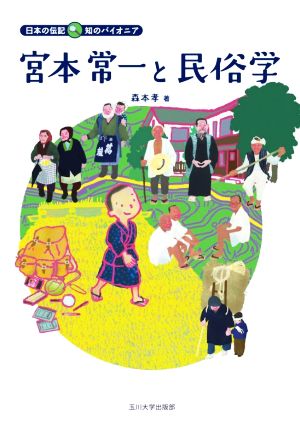 宮本常一と民俗学 日本の伝記 知のパイオニア