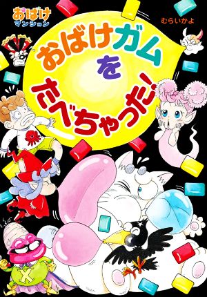 おばけガムをたべちゃった！ おばけマンション48 ポプラ社の新・小さな童話 おばけマンションシリーズ329