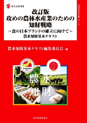 攻めの農林水産業のための知財戦略～食の日本ブランドの確立に向けて～ 改訂版 農水知財基本テキスト 現代産業選書 知的財産実務シリーズ