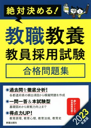 絶対決める！教職教養教員採用試験合格問題集(2023年度版)