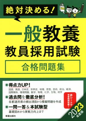 絶対決める！一般教養教員採用試験合格問題集(2023年度版)