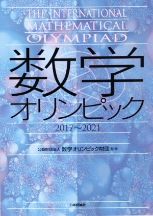 数学オリンピック 2017～2021