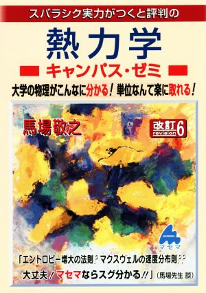 スバラシク実力がつくと評判の熱力学キャンパス・ゼミ 改訂6 大学の物理がこんなに分かる！単位なんて楽に取れる！