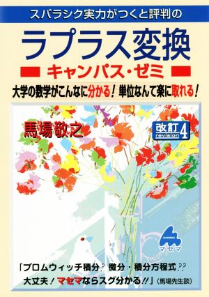 スバラシク実力がつくと評判のラプラス変換キャンパス・ゼミ 改訂4 大学の数学がこんなに分かる！単位なんて楽に取れる！