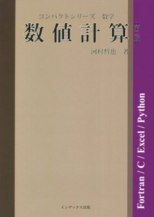 数値計算 第二版 コンパクトシリーズ 数学