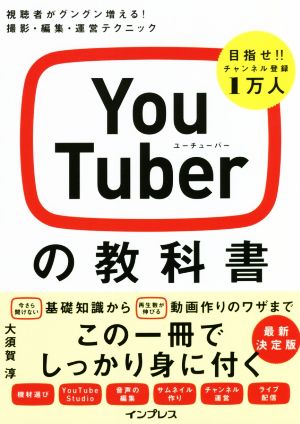 YouTuberの教科書 視聴者がグングン増える！撮影・編集・運営テクニック