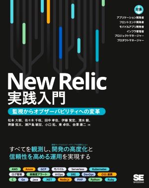 New Relic実践入門監視からオブザーバビリティへの変革