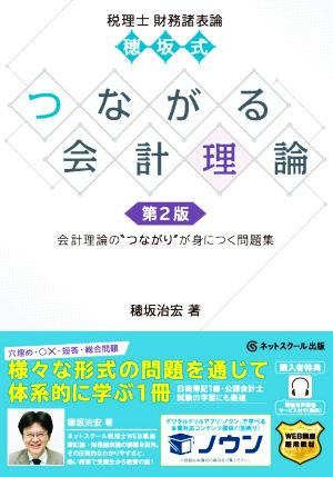 穂坂式 つながる会計理論 第2版 税理士 財務諸表論