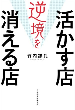 逆境を活かす店消える店