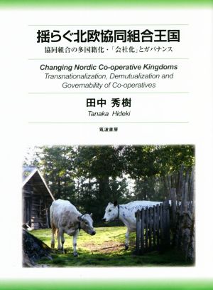 揺らぐ北欧協同組合王国協同組合の多国籍化・「会社化」とガバナンス