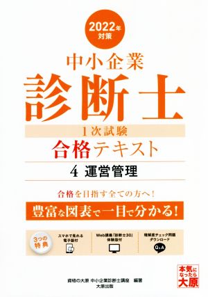 中小企業診断士1次試験合格テキスト 2022年対策(4) 運営管理