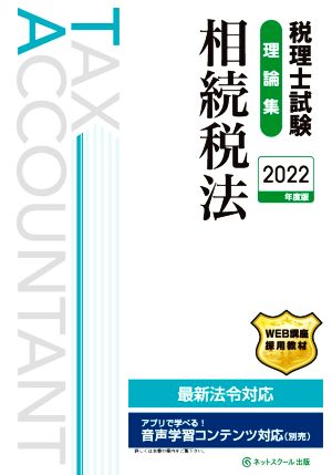 税理士試験 理論集 相続税法(2022年度版)