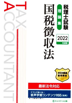 税理士試験 理論集 国税徴収法(2022年度版)