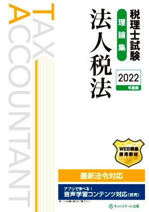 税理士試験 理論集 法人税法(2022年度版)