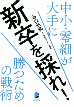 新卒を採れ！ 中小・零細が大手に勝つための戦術