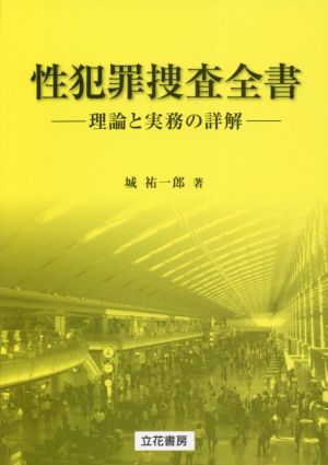 性犯罪捜査全書 理論と実務の詳解