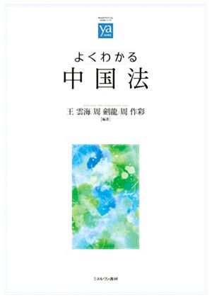 よくわかる中国法 やわらかアカデミズム・〈わかる〉シリーズ