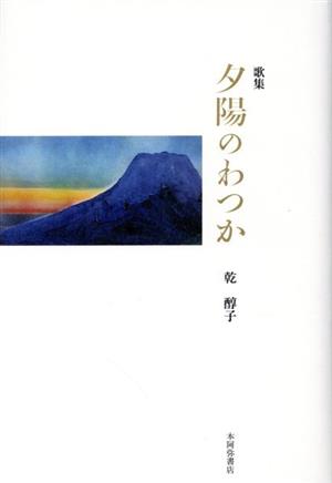 夕陽のわつか 歌集