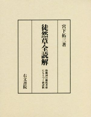 徒然草全読解 助動詞の徹底考察にもとづく新評釈