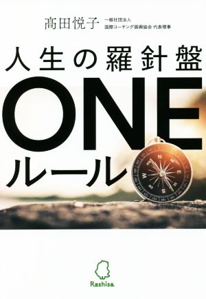 人生の羅針盤 ONEルール