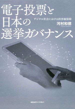 電子投票と日本の選挙ガバナンス デジタル社会における投票権保障