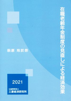 在職老齢年金制度の見直しによる経済効果