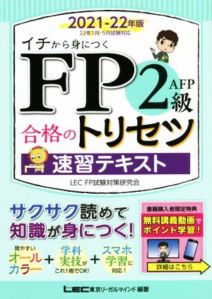 FP2級・AFP合格のトリセツ速習テキスト(2021-22年版) イチから身につく FP合格のトリセツシリーズ