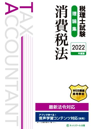 税理士試験 理論集 消費税法(2022年度版)