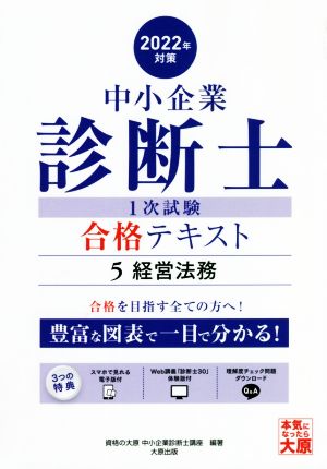 中小企業診断士1次試験合格テキスト 2022年対策(5) 経営法務